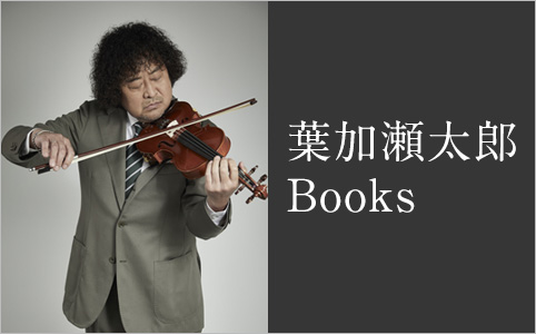 葉加瀬太郎 Books