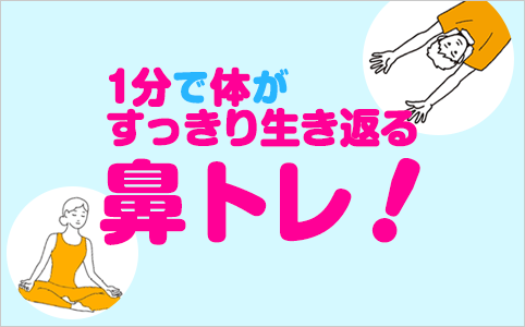 1分で体がすっきり生き返る 鼻トレ！