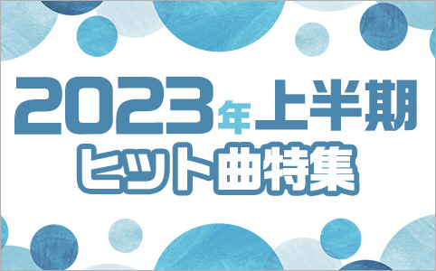 注目！ヒット商品&曲特集 2023年上半期号