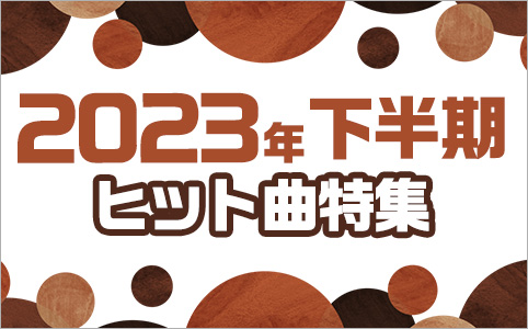 注目！ヒット商品&曲特集 2023年下半期号