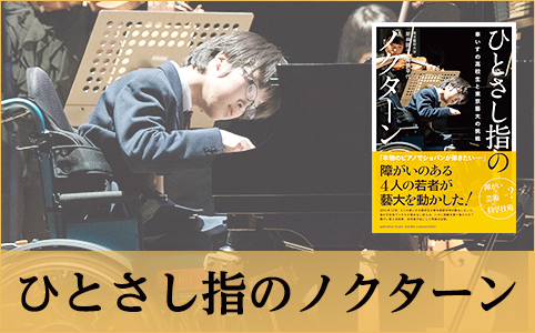 ひとさし指のノクターン～車いすの高校生と東京藝大の挑戦～