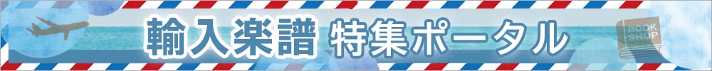 輸入楽譜特集ポータル