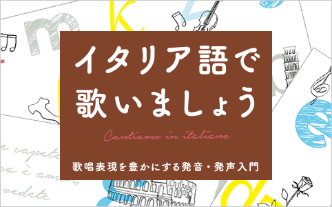 イタリア語で歌いましょう ～歌唱表現を豊かにする発音・発声入門～