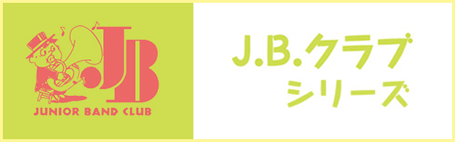 J.B.クラブ