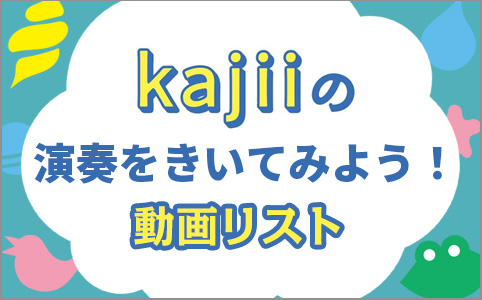『おうちでできる！kajiiのふしぎな手づくり楽器』特集ページ