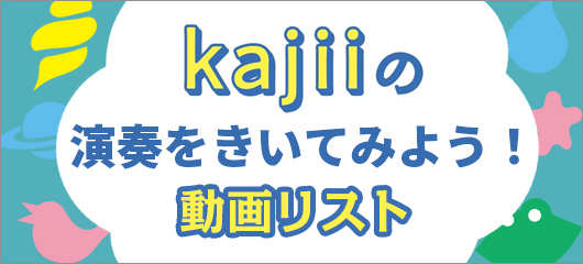 『おうちでできる！kajiiのふしぎな手づくり楽器』特集ページ