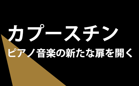 カプースチン ピアノ音楽の新たな扉を開く