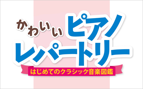 はじめてのクラシック音楽図鑑 かわいいピアノレパートリー