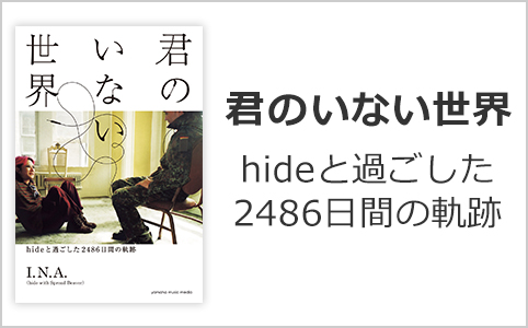 君のいない世界 ～hideと過ごした2486日間の軌跡～