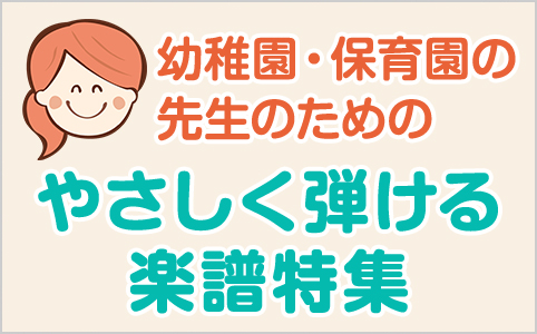 幼稚園・保育園の先生のためのやさしく弾ける楽譜特集