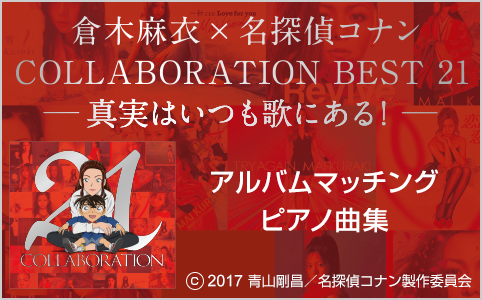 倉木麻衣×名探偵コナン COLLABORATION BEST 21 -真実はいつも歌にある!-