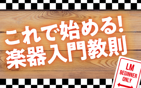 これで始める！楽器入門教則