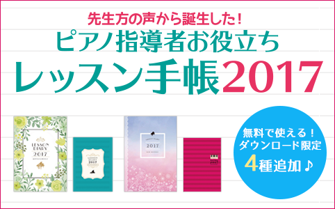 ピアノ指導者お役立ち レッスン手帳2017