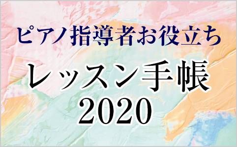 ピアノ指導者お役立ち レッスン手帳2020