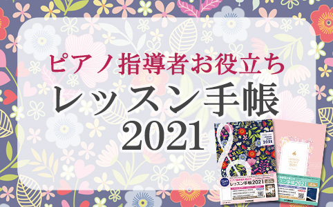 ピアノ指導者お役立ち レッスン手帳2021