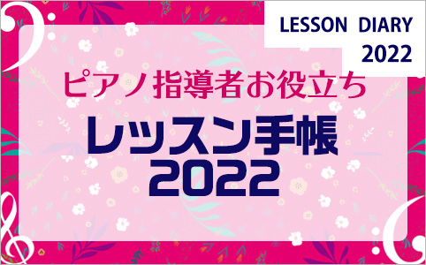 ピアノ指導者お役立ち レッスン手帳2022