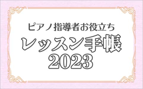 ピアノ指導者お役立ち レッスン手帳2023