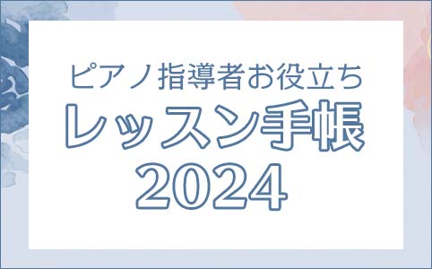 ピアノ指導者お役立ち レッスン手帳2024