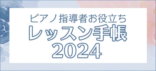 ピアノ指導者お役立ち レッスン手帳2024