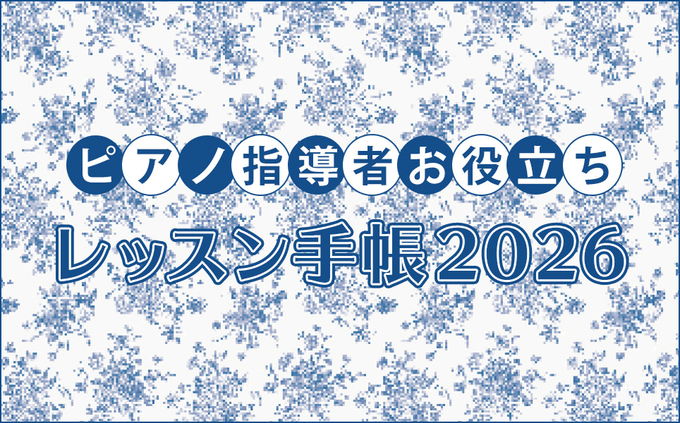 ピアノ指導者お役立ち レッスン手帳2026