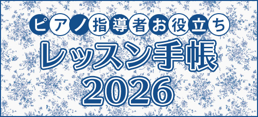 レッスン手帳2026