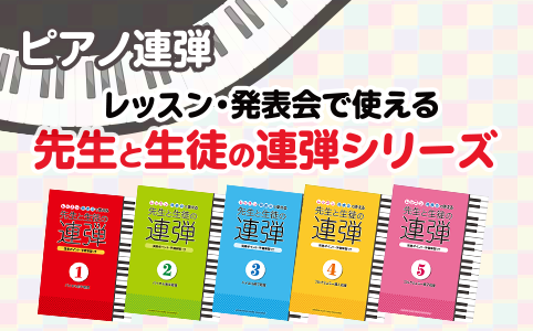 ピアノ連弾 レッスン・発表会で使える 先生と生徒の連弾