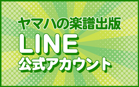 ヤマハの楽譜出版 LINE公式アカウント