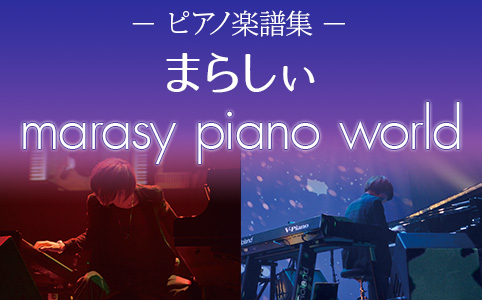 まらしぃ marasy piano world