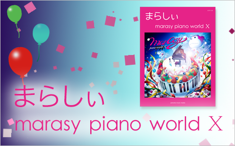 ヤマハ ピアノソロ まらしぃ Marasy Piano World X 楽譜 ピアノ ヤマハの楽譜出版