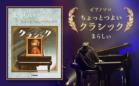 ヤマハ ピアノソロ まらしぃ Marasy Piano World X 楽譜 ピアノ ヤマハの楽譜出版