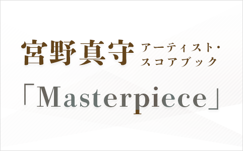 宮野真守アーティスト・スコアブック「Masterpiece」