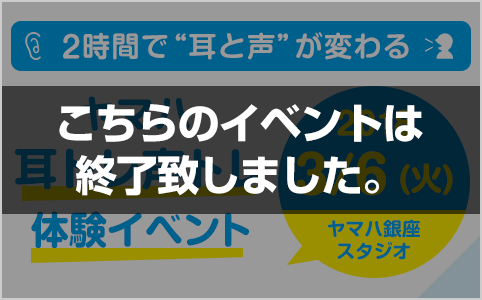 2時間で“耳と声”が変わる「ヤマハ耳トレ声トレ 体験イベント」