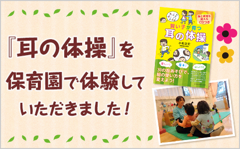 『耳の体操』を保育園で体験していただきました！