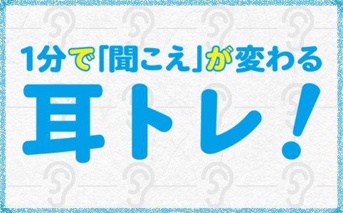 1分で「聞こえ」が変わる 耳トレ!