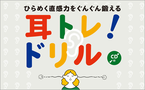 ひらめく直感力をぐんぐん鍛える　耳トレ！ドリル【CD付】