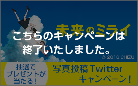 未来のミライ Twitterキャンペーン