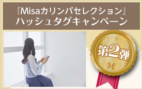 『やさしくて華やかなアレンジで楽しむ Misaカリンバセレクション』ハッシュタグキャンペーン