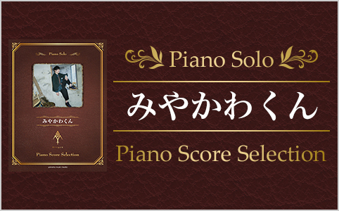 ピアノソロ みやかわくん Piano Score Selection