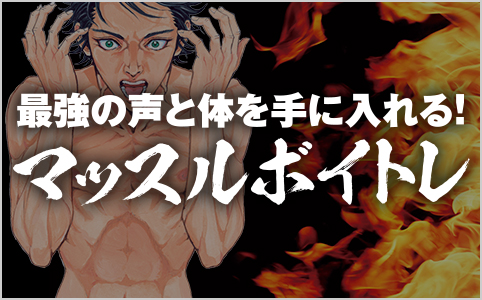 最強の声と体を手に入れる！ マッスルボイトレ