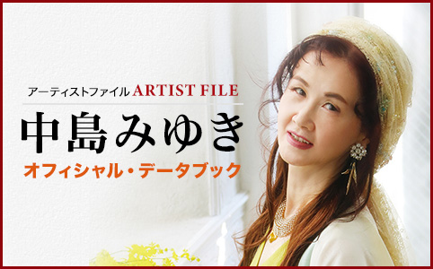 中島みゆき オフィシャル・データブック