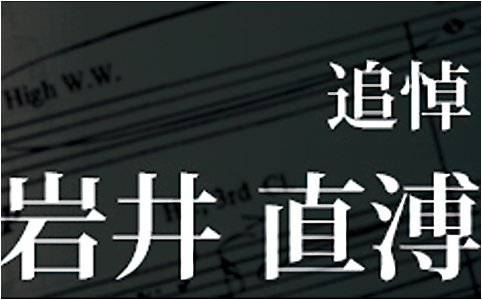 「吹奏楽ポップスの父」岩井直溥先生を偲んで