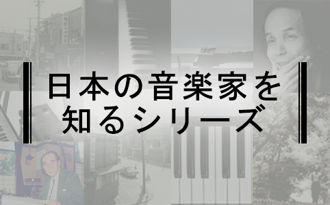 日本の音楽家を知るシリーズ