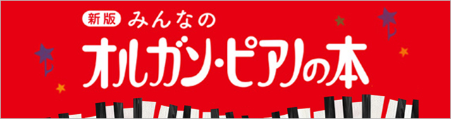 【新版】みんなのオルガン・ピアノの本