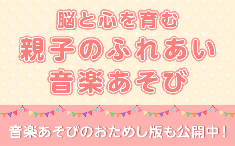 親子でたのしもう！おうちでできる『おんがくまなび』