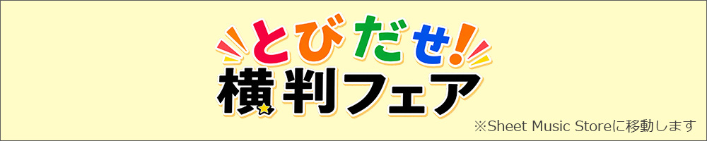 とびだせ！横判フェア