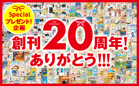 『月刊ピアノ7月号』創刊20周年記念号