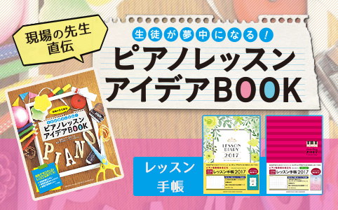 現場の先生直伝 生徒が夢中になる！ピアノレッスン アイデアBOOK