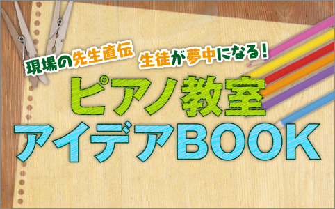 現場の先生直伝 生徒が夢中になる！ピアノ教室アイデアBOOK