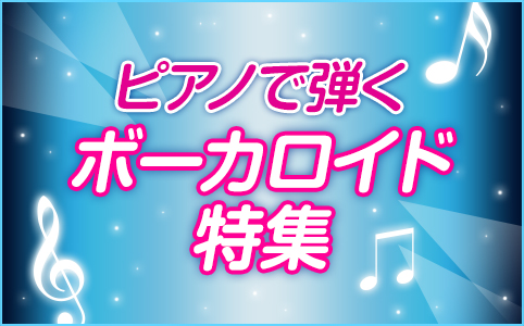 ヤマハ ピアノソロ ドレミ音名で弾ける みんなが選んだボーカロイド人気曲ランキング ナンセンス文学 楽譜 ピアノ ヤマハの楽譜出版