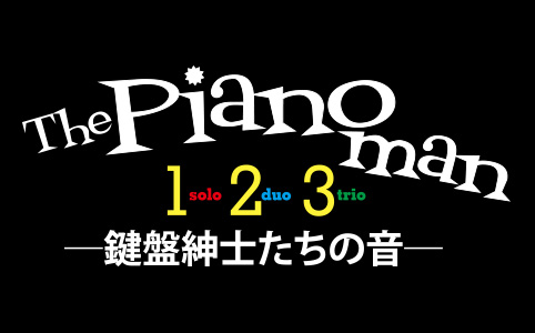 月刊ピアノPresents 『The Pianoman 1,2,3 -鍵盤紳士たちの音-』